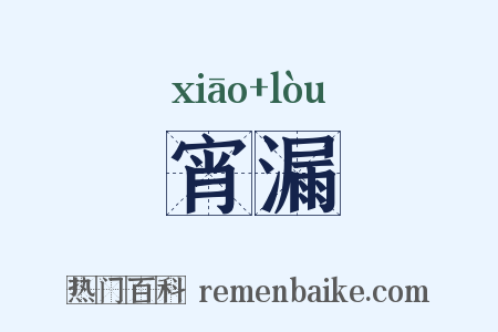宵漏是什么意思的图片